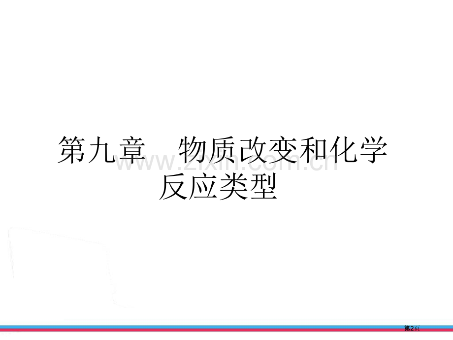 物质的变化和化学反应类型省公共课一等奖全国赛课获奖课件.pptx_第2页