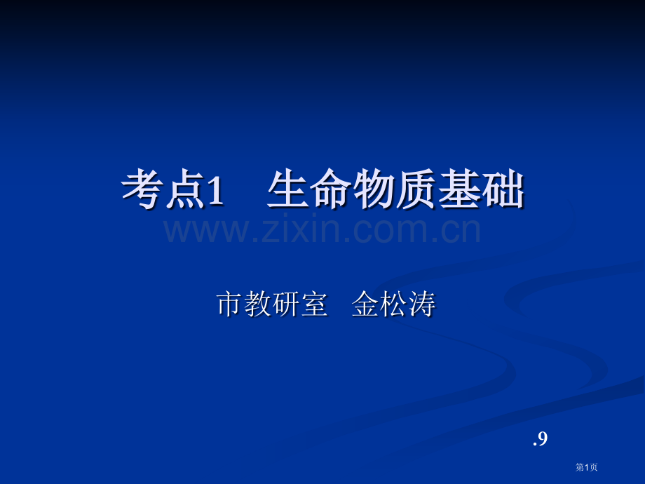 考点生命的物质基础省公共课一等奖全国赛课获奖课件.pptx_第1页