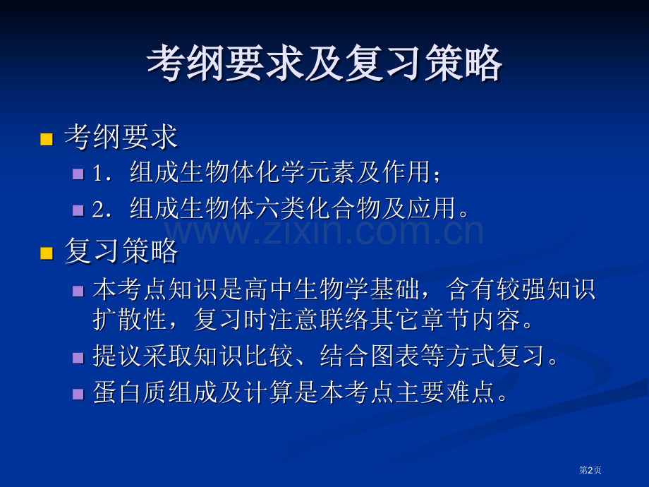 考点生命的物质基础省公共课一等奖全国赛课获奖课件.pptx_第2页