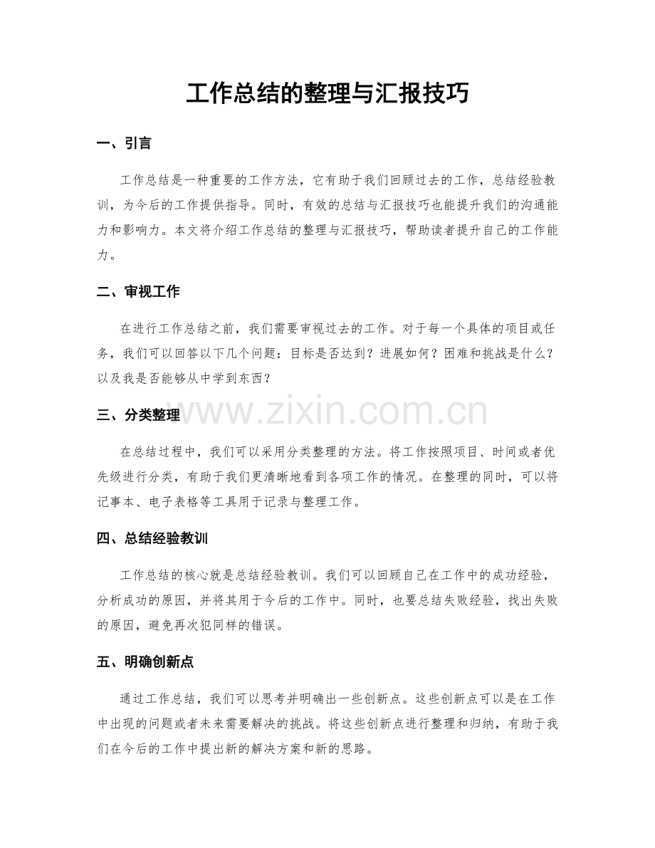 工作总结的整理与汇报技巧.docx_第1页