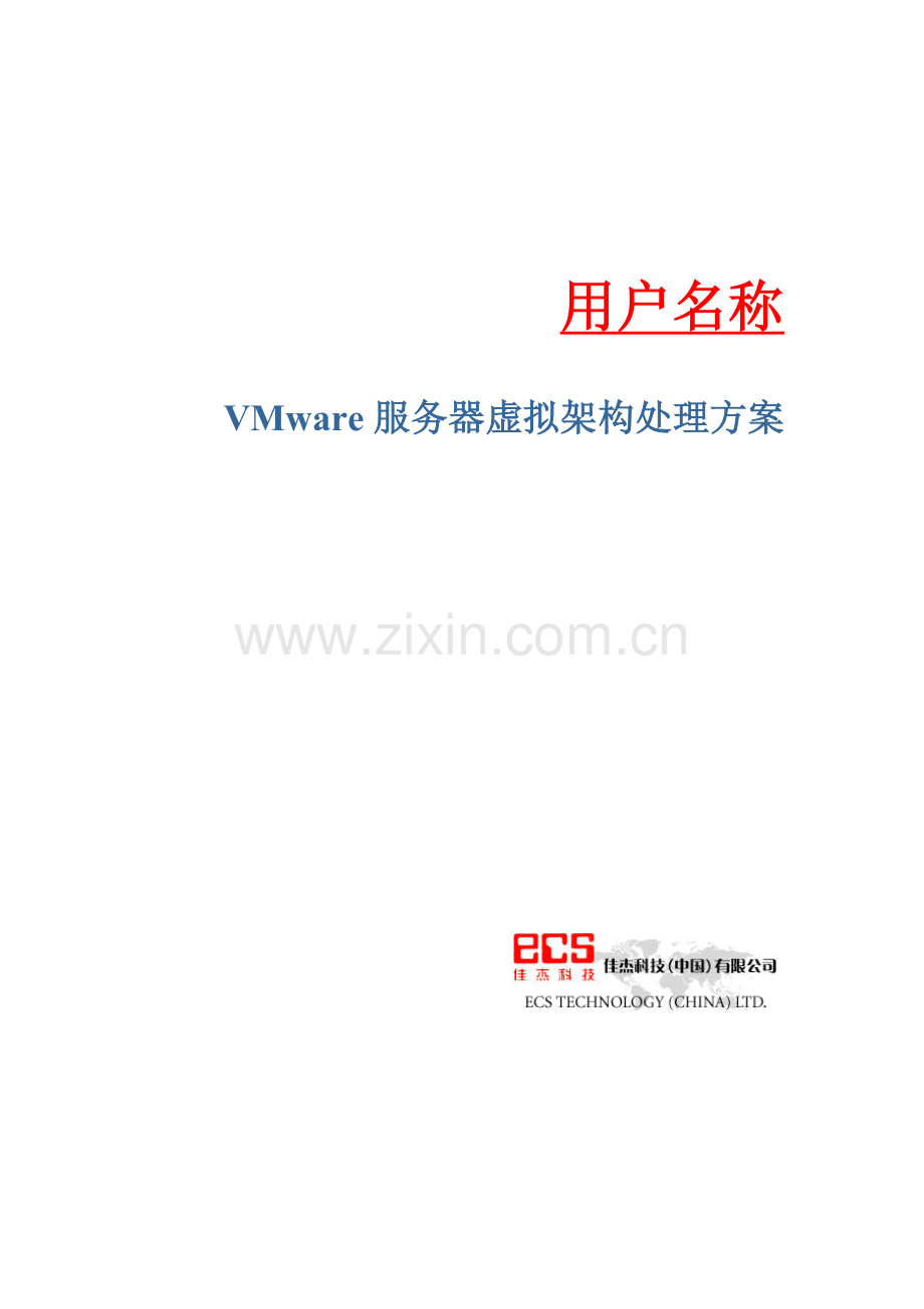 VMware服务器虚拟架构解决专项方案.doc_第1页