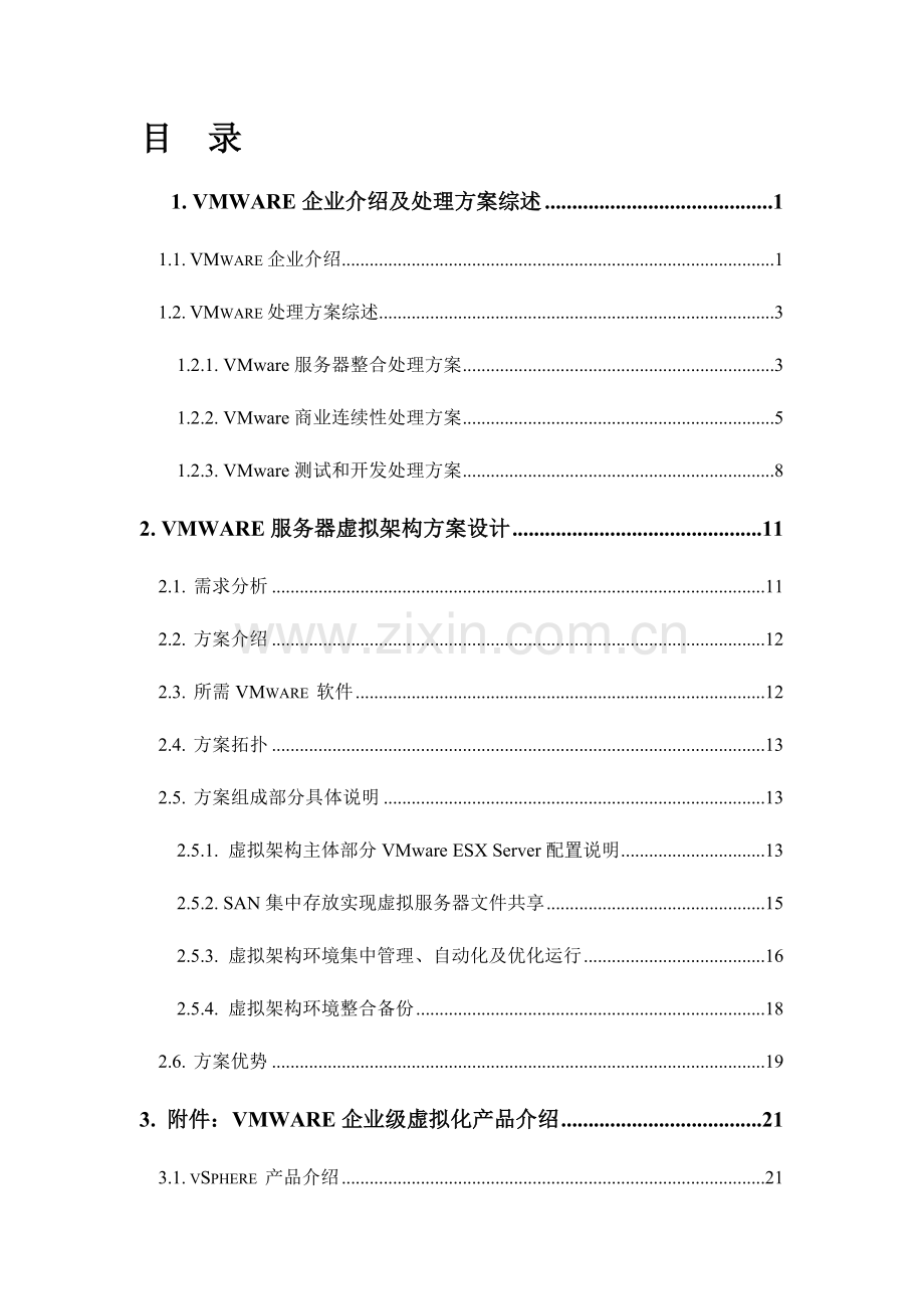 VMware服务器虚拟架构解决专项方案.doc_第3页