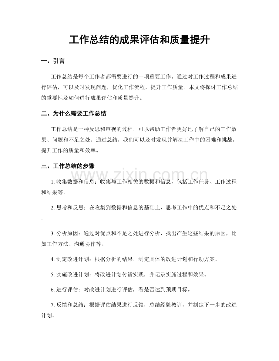 工作总结的成果评估和质量提升.docx_第1页