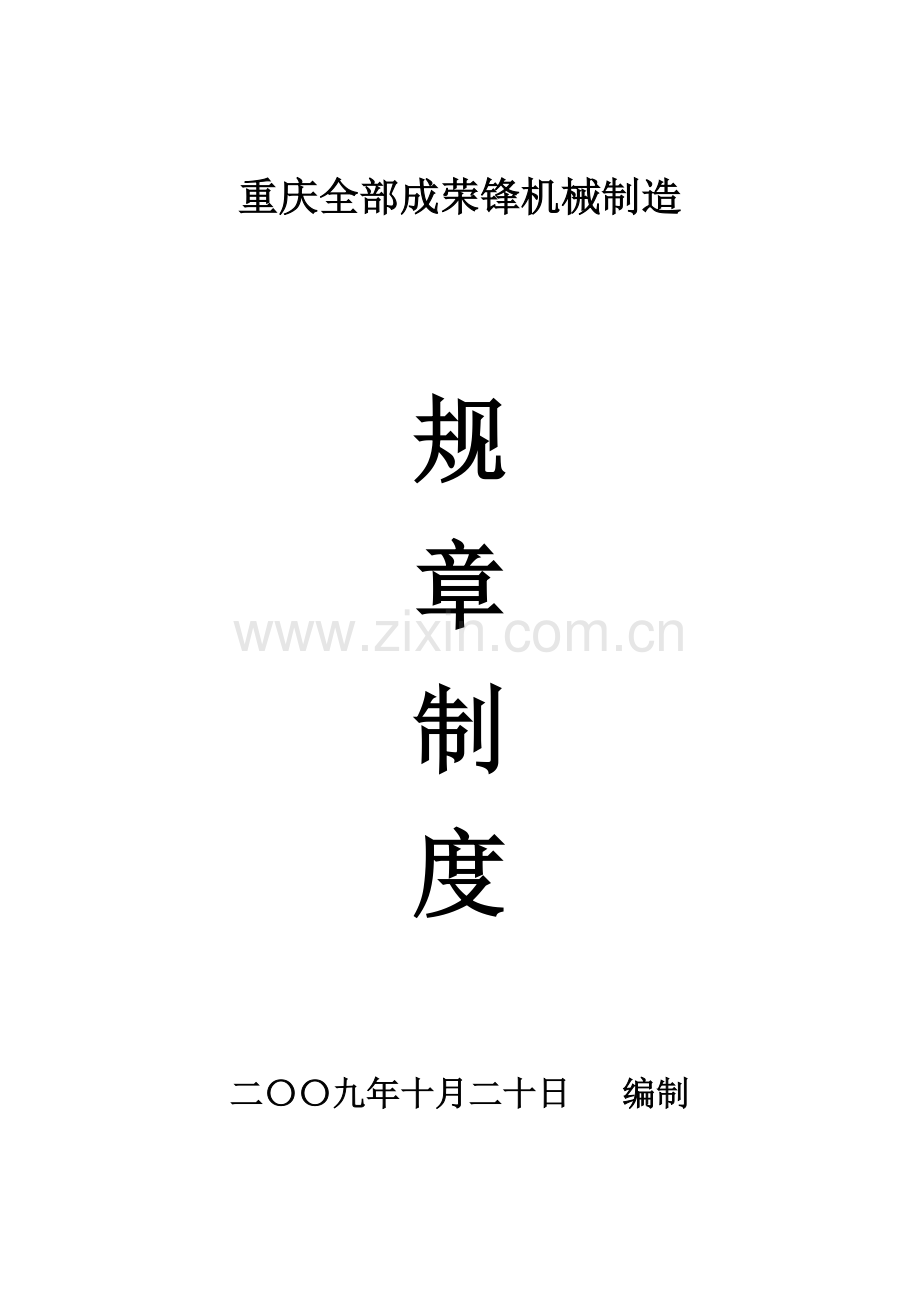 机械制造有限公司规章制度汇编样本.doc_第1页