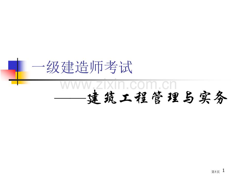 一级建造师建筑工程管理与实务考试教案省公共课一等奖全国赛课获奖课件.pptx_第1页