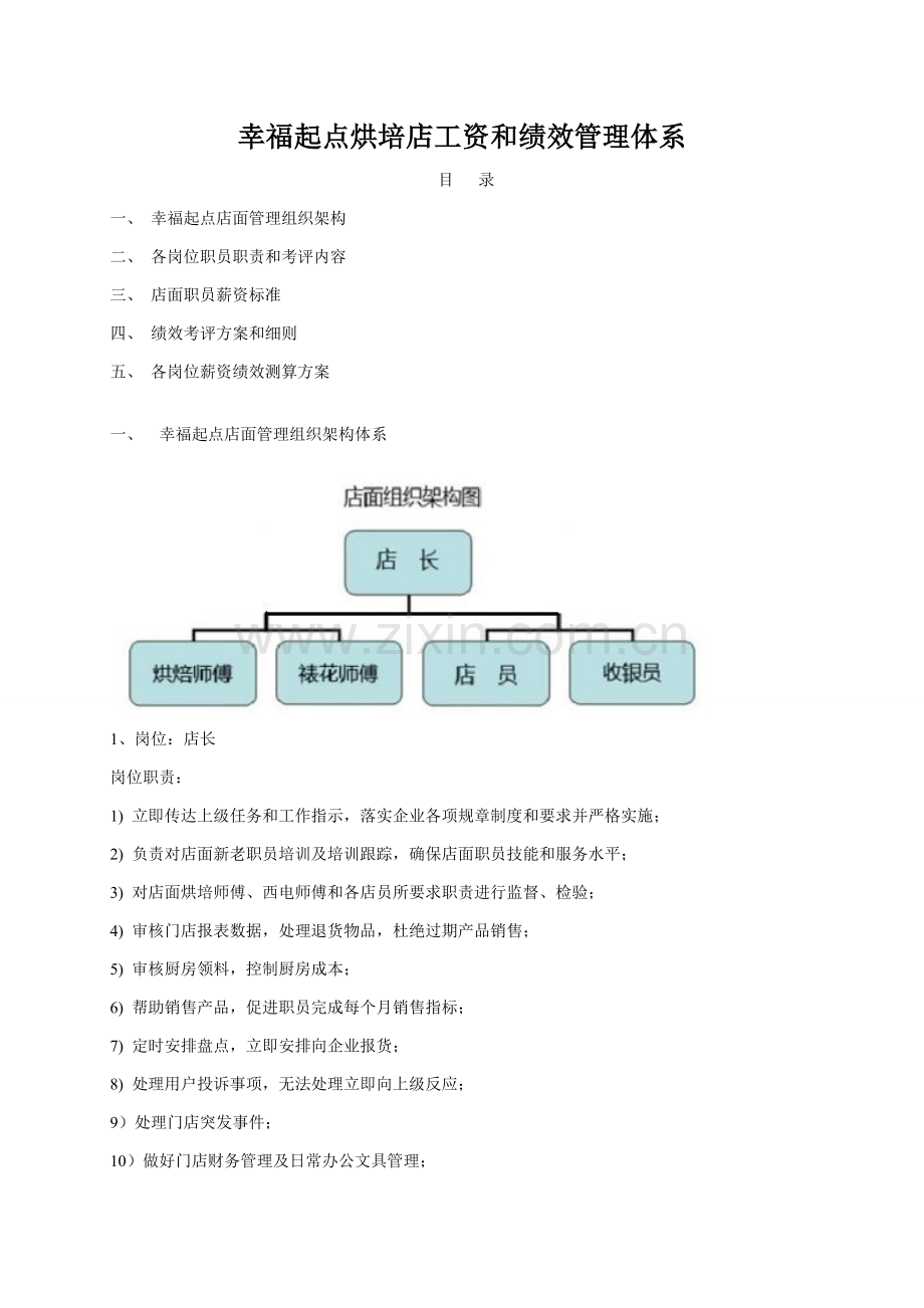 烘培店工资和绩效管理综合体系.doc_第1页