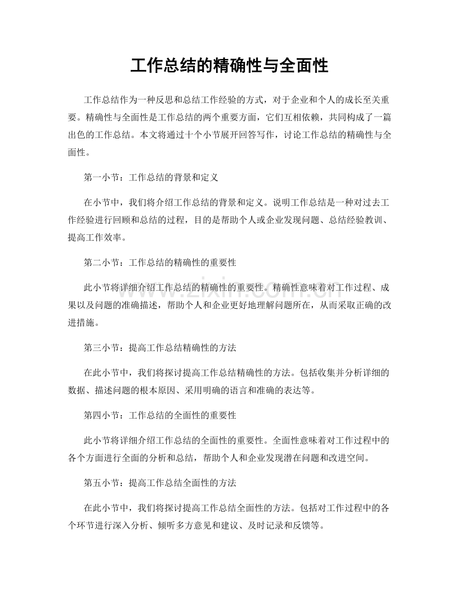 工作总结的精确性与全面性.docx_第1页