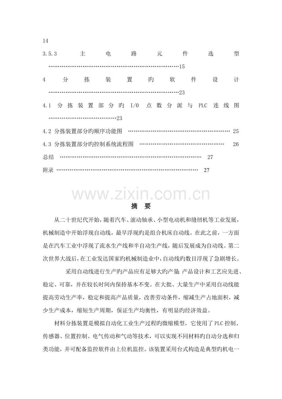 材料分拣装置的PLC控制基础系统综合设计.docx_第2页