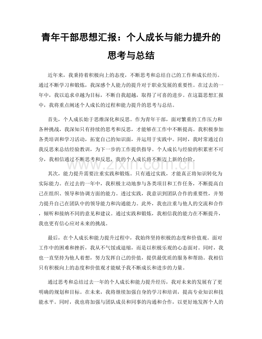 青年干部思想汇报：个人成长与能力提升的思考与总结.docx_第1页