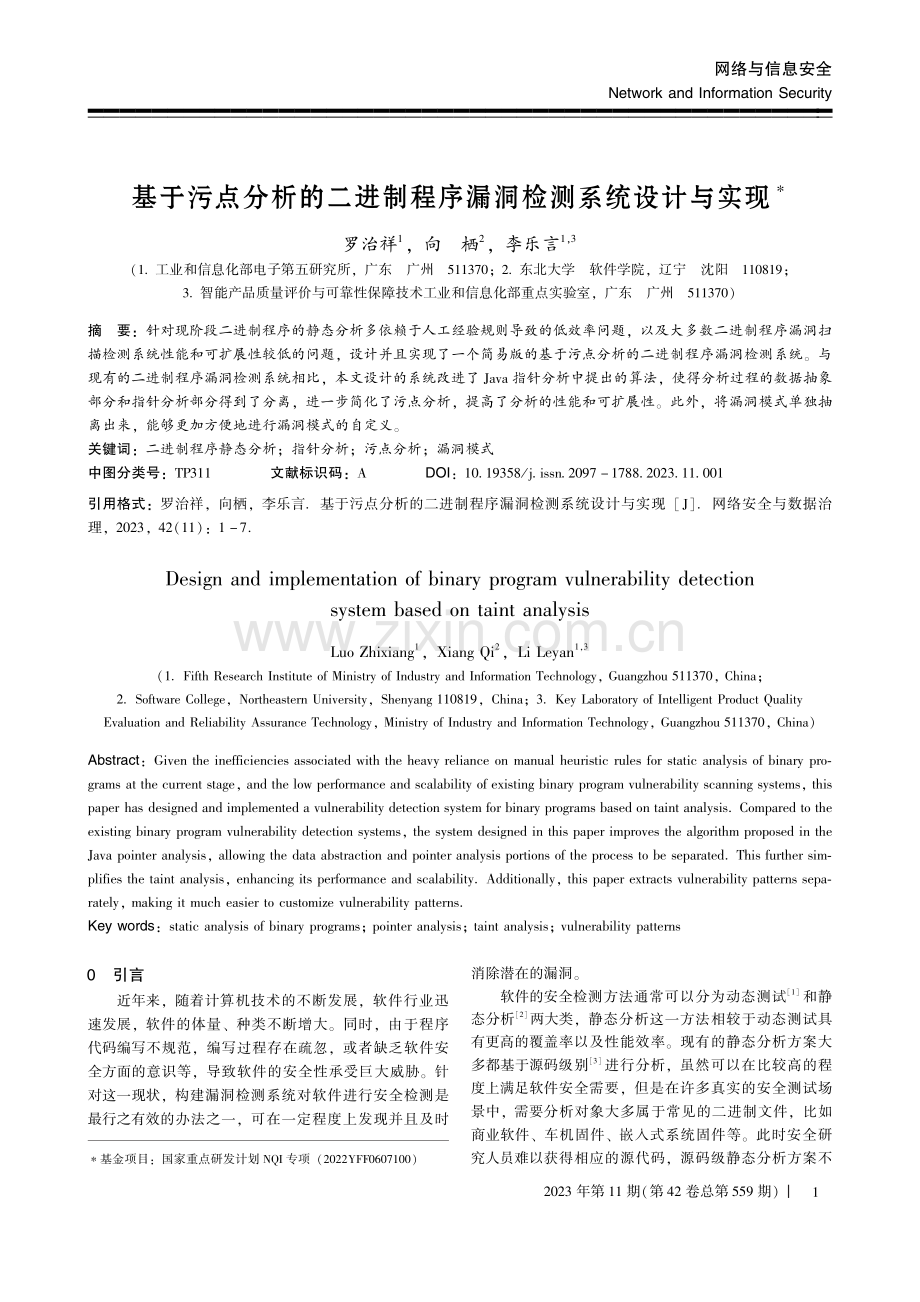 基于污点分析的二进制程序漏洞检测系统设计与实现.pdf_第1页