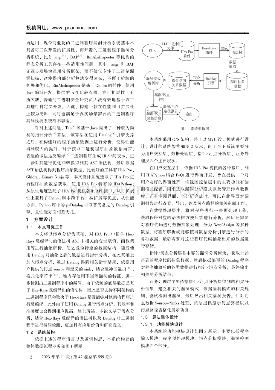 基于污点分析的二进制程序漏洞检测系统设计与实现.pdf_第2页