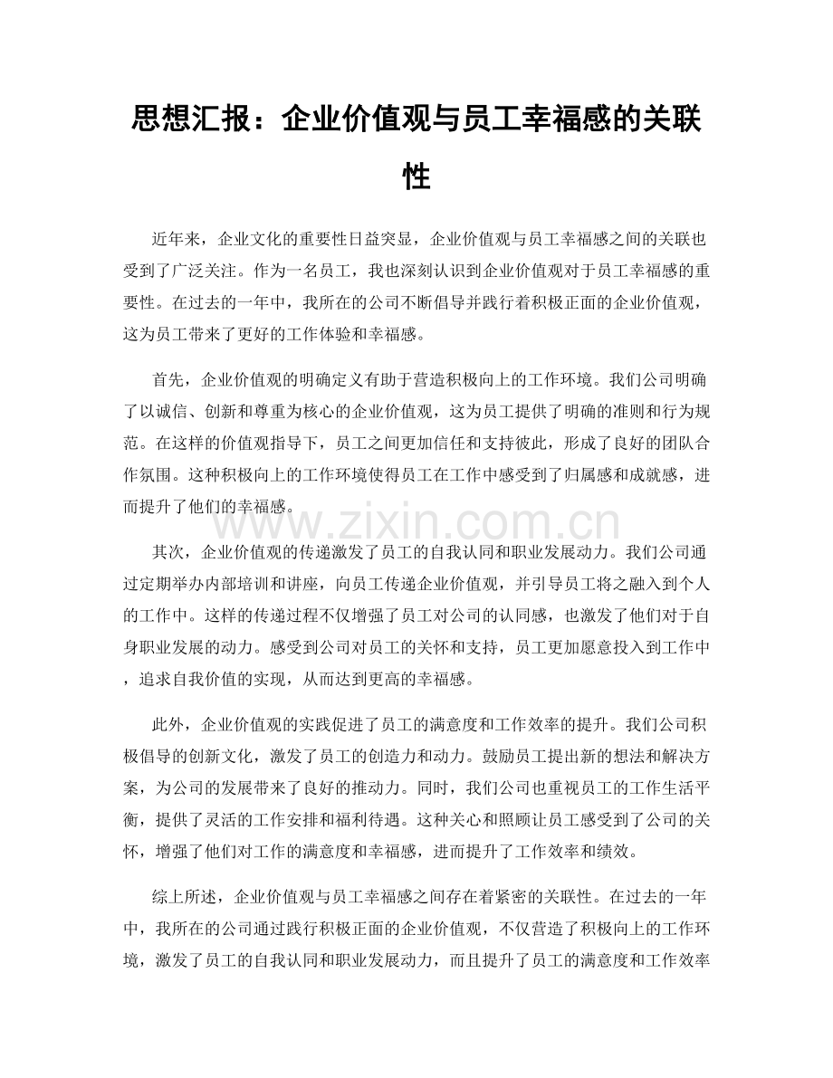 思想汇报：企业价值观与员工幸福感的关联性.docx_第1页