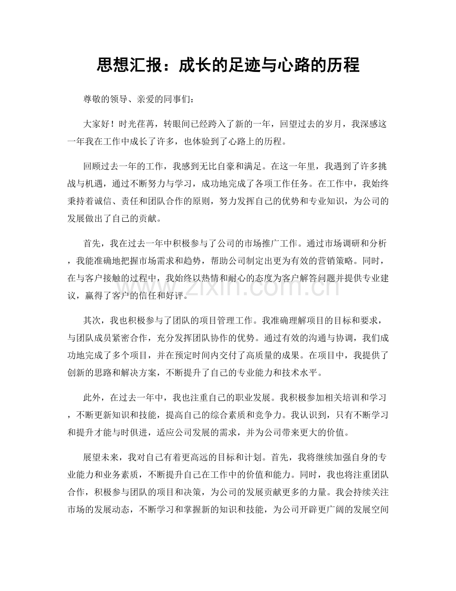 思想汇报：成长的足迹与心路的历程.docx_第1页