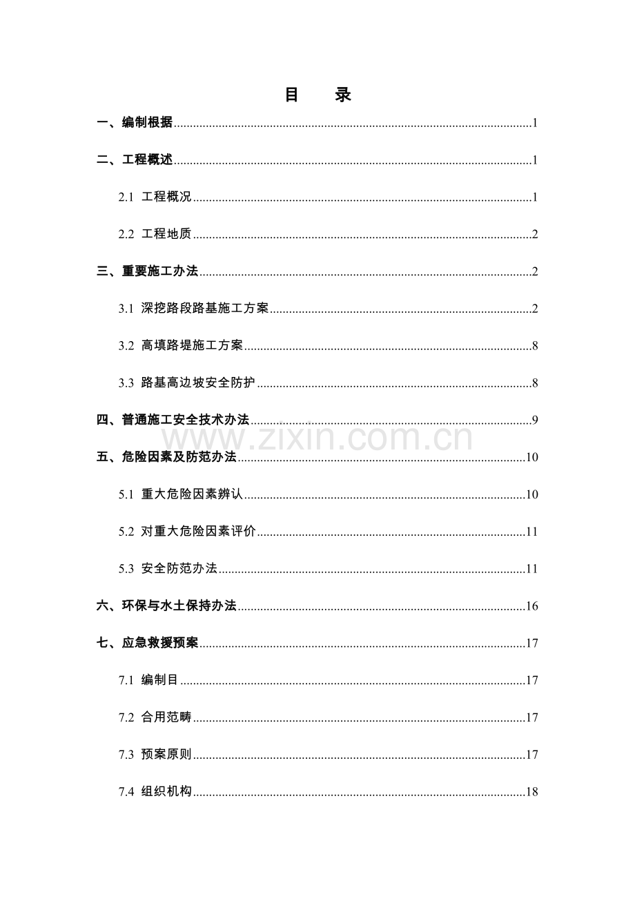 高边坡专项综合项目施工专项方案范文.doc_第2页