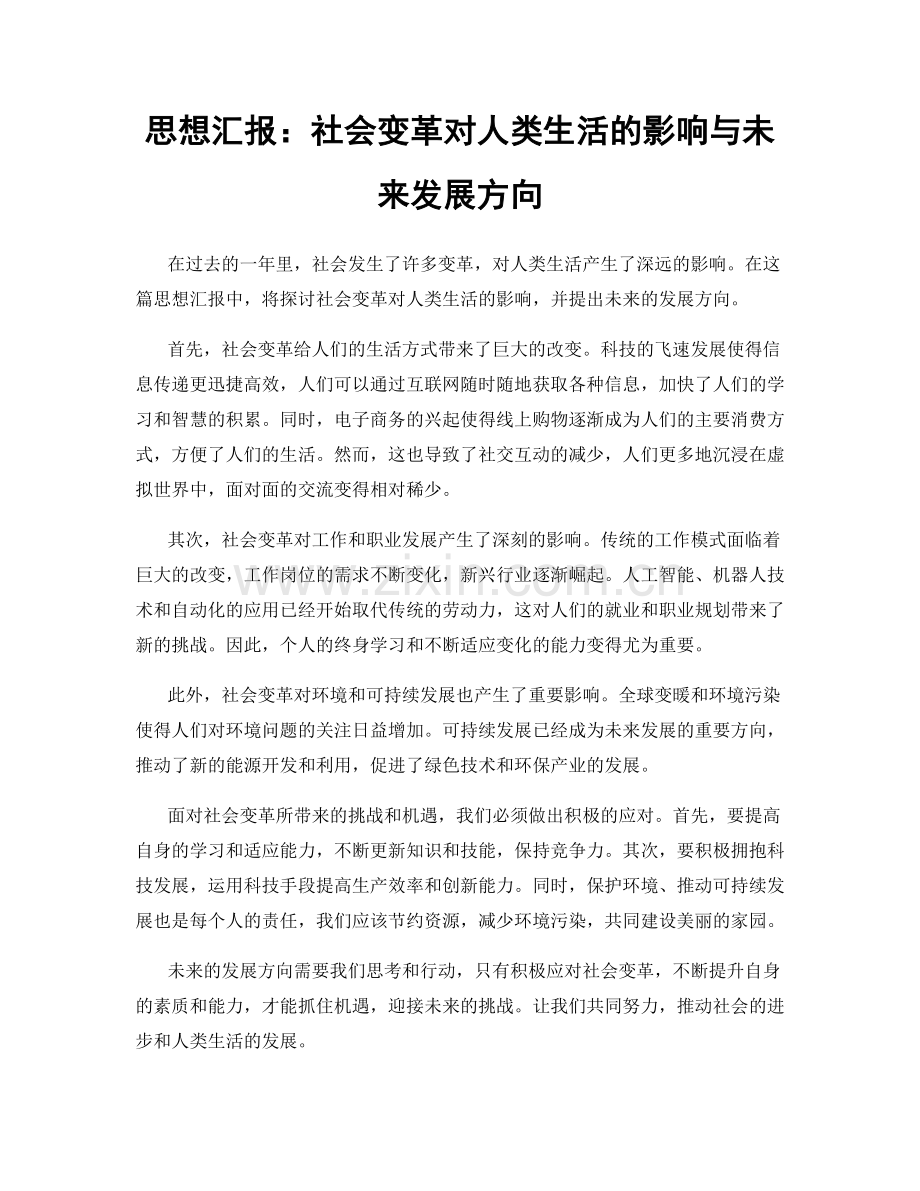 思想汇报：社会变革对人类生活的影响与未来发展方向.docx_第1页