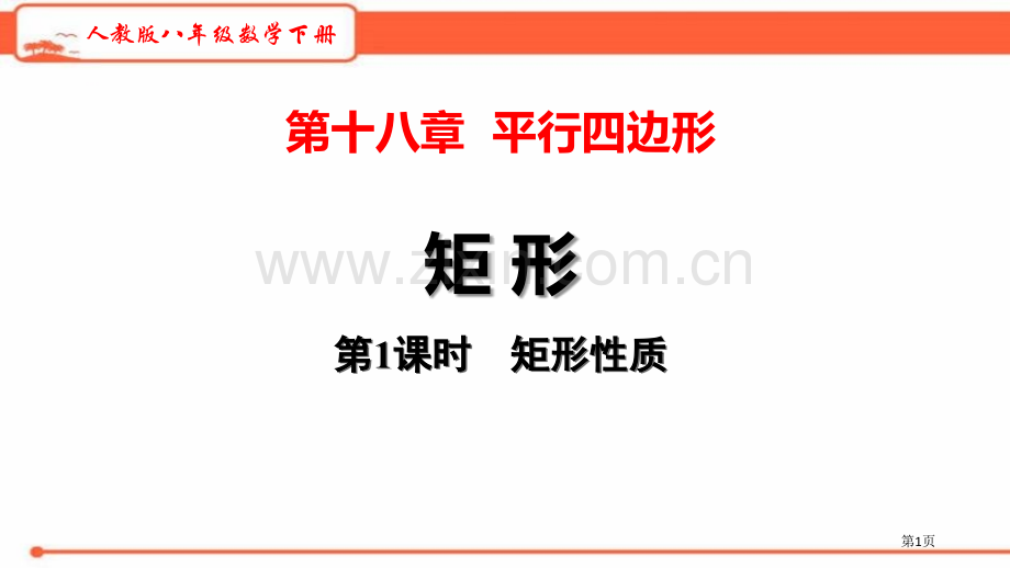 矩形平行四边形教学矩形的性质省公开课一等奖新名师比赛一等奖课件.pptx_第1页