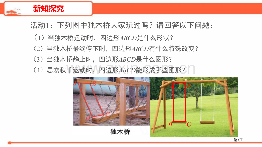 矩形平行四边形教学矩形的性质省公开课一等奖新名师比赛一等奖课件.pptx_第3页