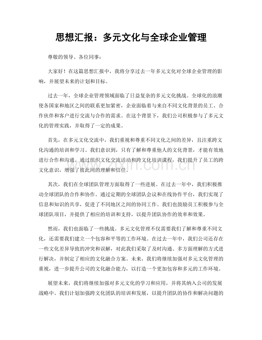 思想汇报：多元文化与全球企业管理.docx_第1页