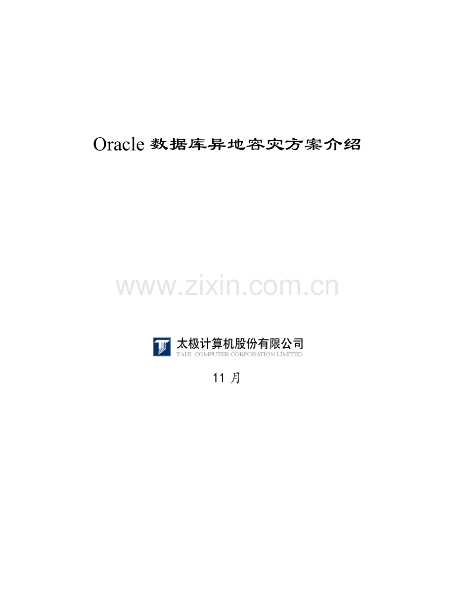 OracleDataGuard容灾专项方案.doc_第1页