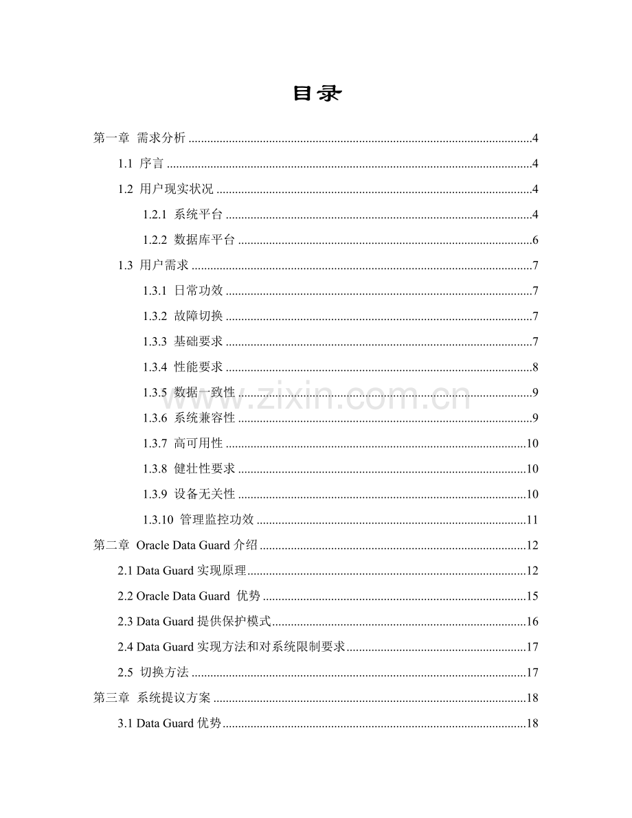 OracleDataGuard容灾专项方案.doc_第2页