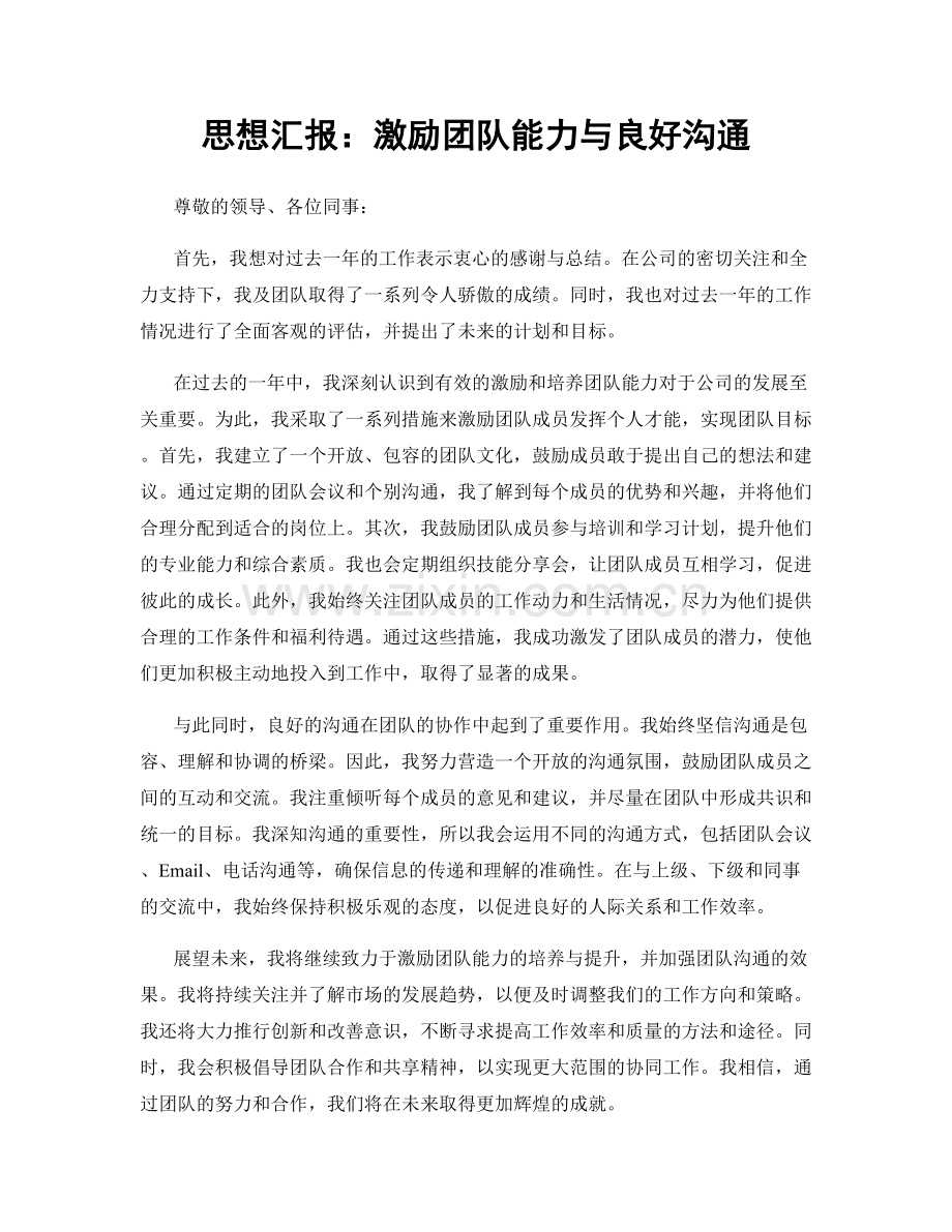 思想汇报：激励团队能力与良好沟通.docx_第1页