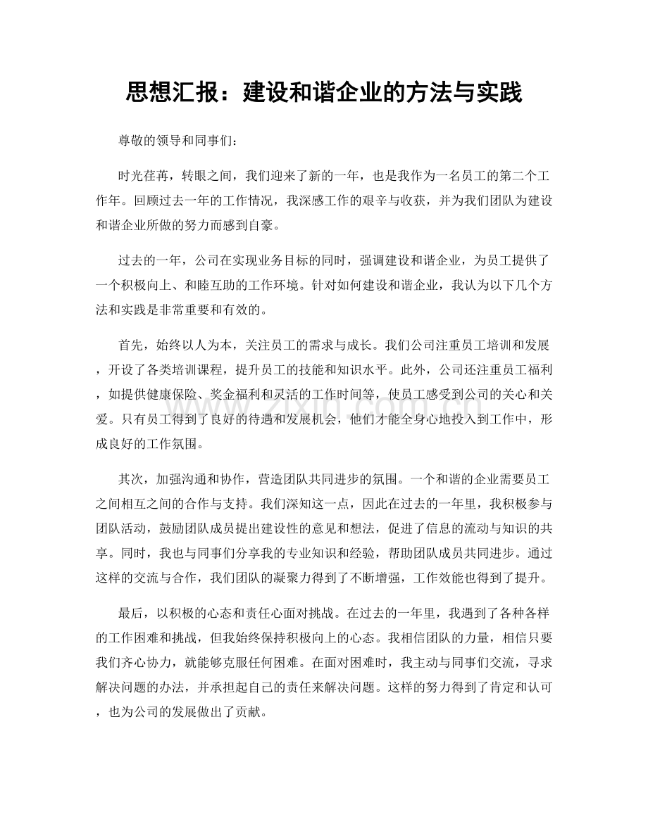 思想汇报：建设和谐企业的方法与实践.docx_第1页