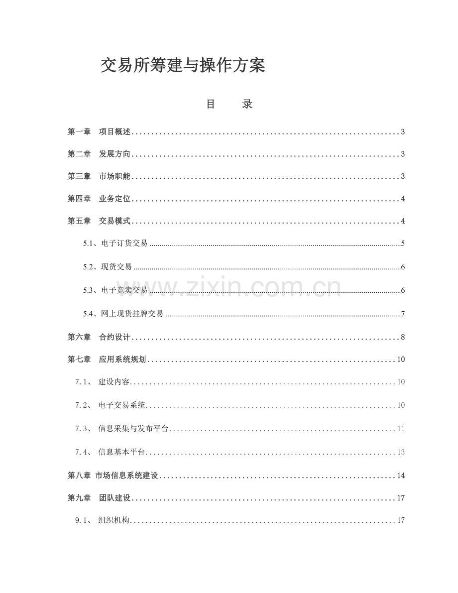 电子现货交易所筹建运营专题方案.docx_第1页