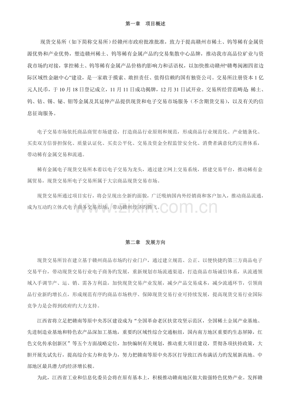 电子现货交易所筹建运营专题方案.docx_第3页