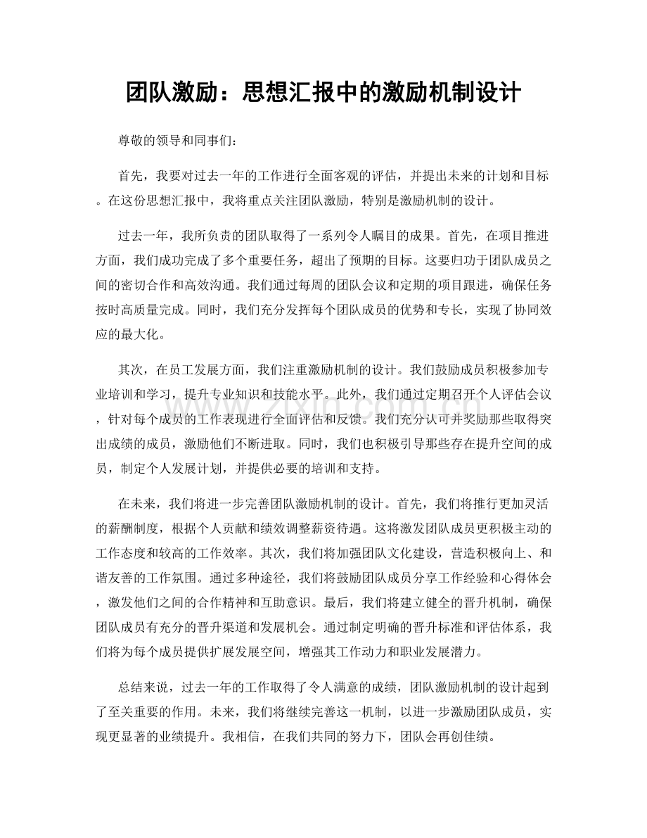 团队激励：思想汇报中的激励机制设计.docx_第1页