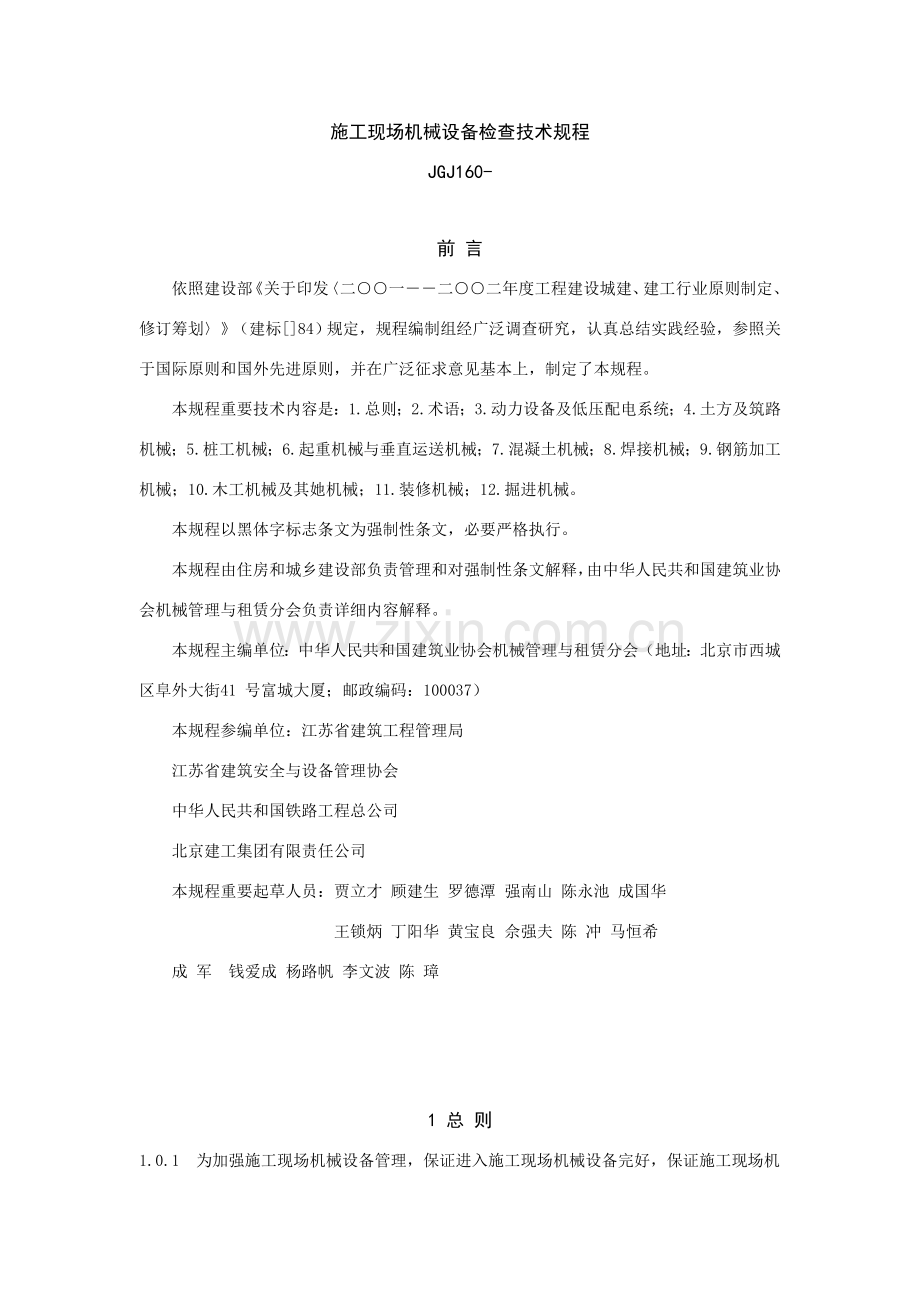 综合项目施工现场机械设备检查关键技术作业规程.doc_第1页