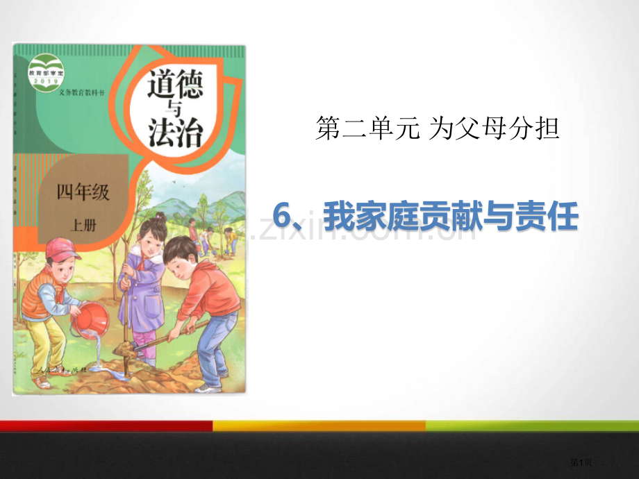 我的家庭贡献与责任为父母分担省公开课一等奖新名师优质课比赛一等奖课件.pptx_第1页