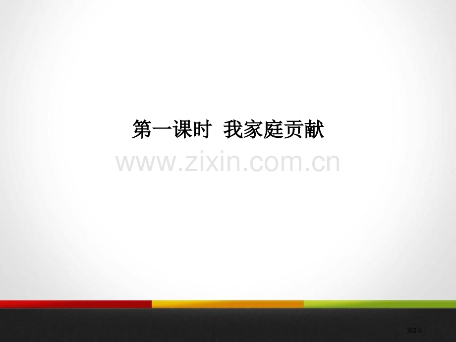 我的家庭贡献与责任为父母分担省公开课一等奖新名师优质课比赛一等奖课件.pptx_第2页