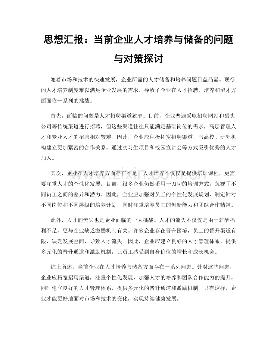 思想汇报：当前企业人才培养与储备的问题与对策探讨.docx_第1页