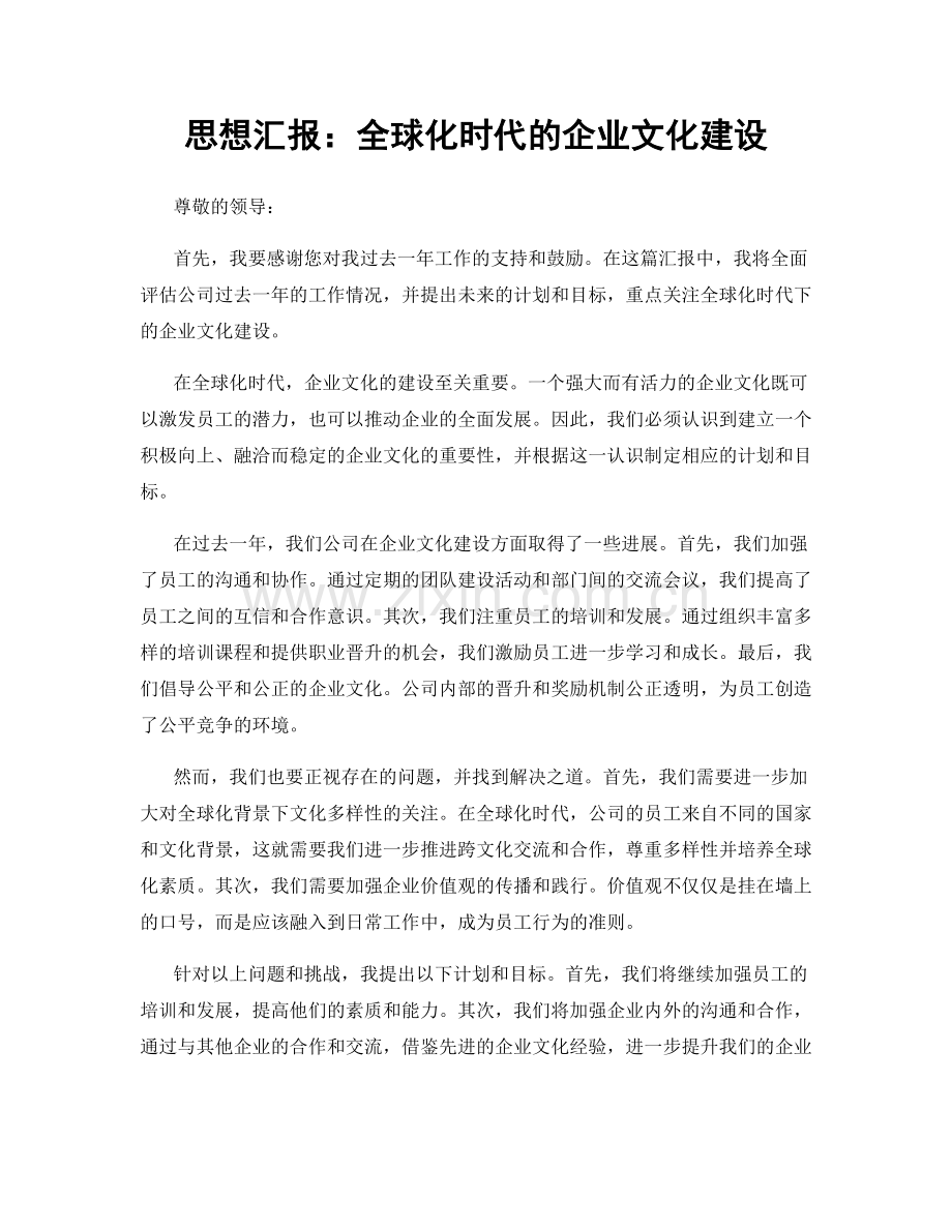 思想汇报：全球化时代的企业文化建设.docx_第1页