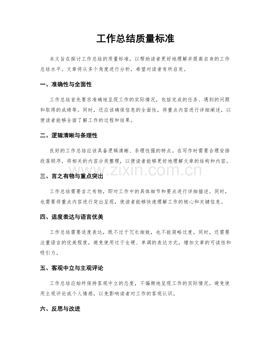 工作总结质量标准.docx_第1页