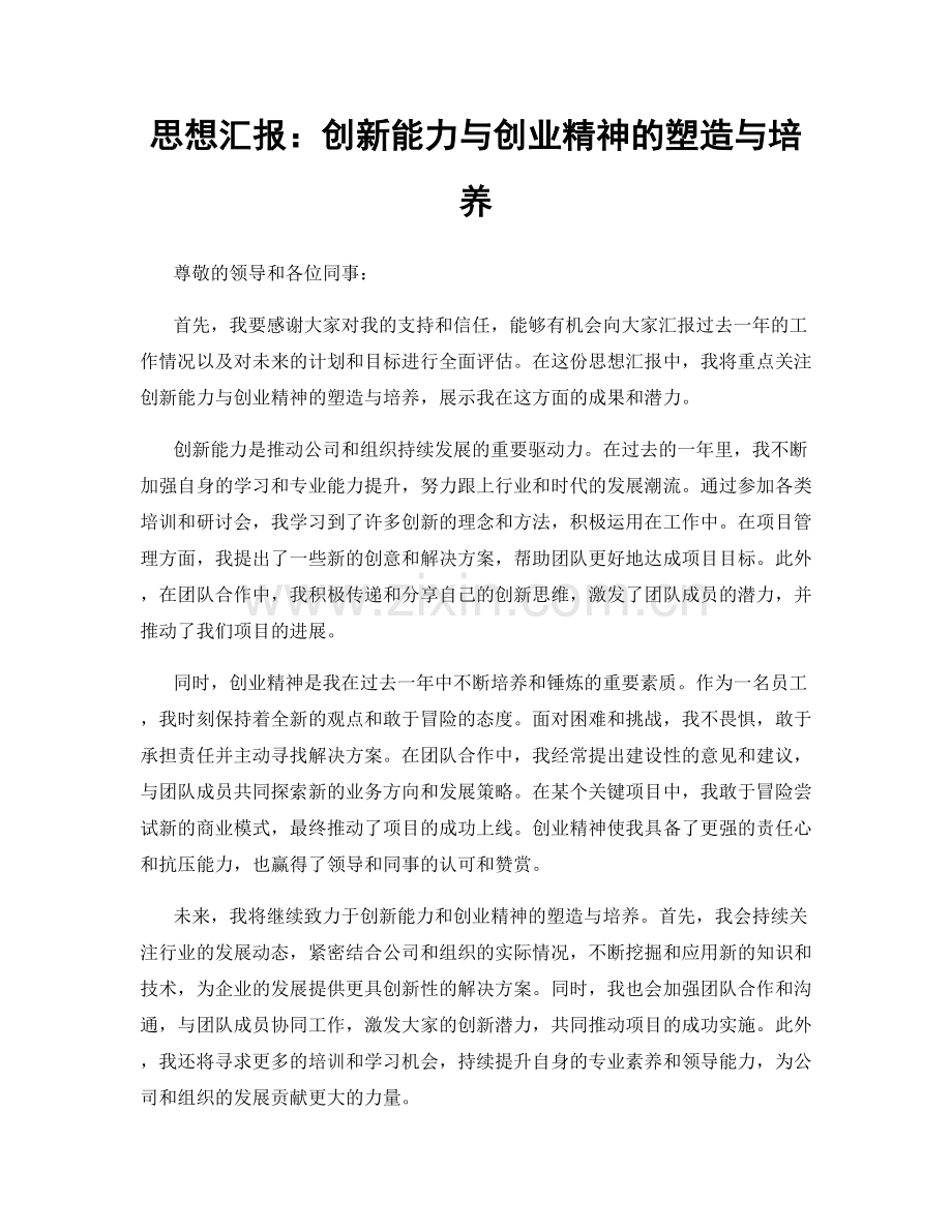 思想汇报：创新能力与创业精神的塑造与培养.docx_第1页