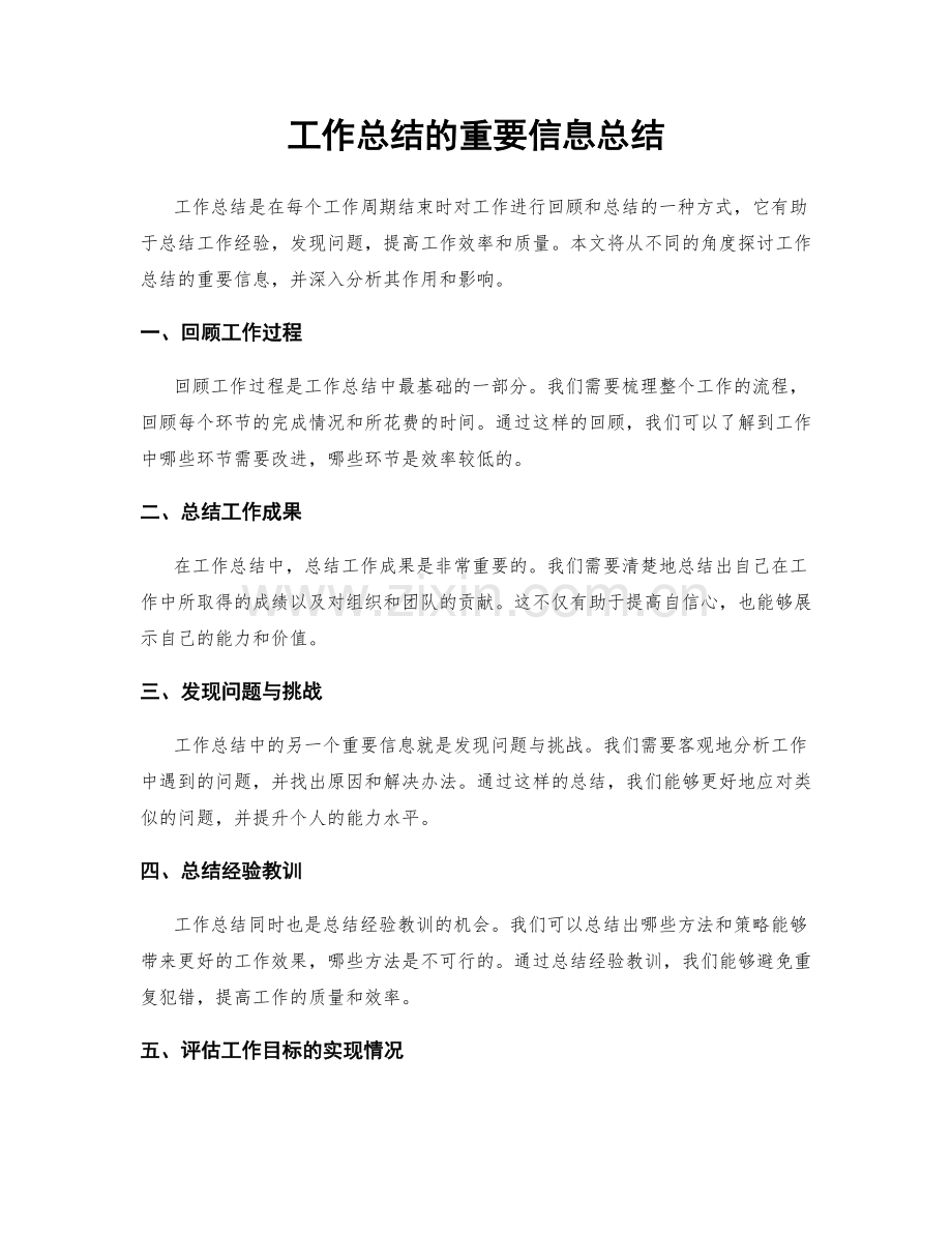 工作总结的重要信息总结.docx_第1页