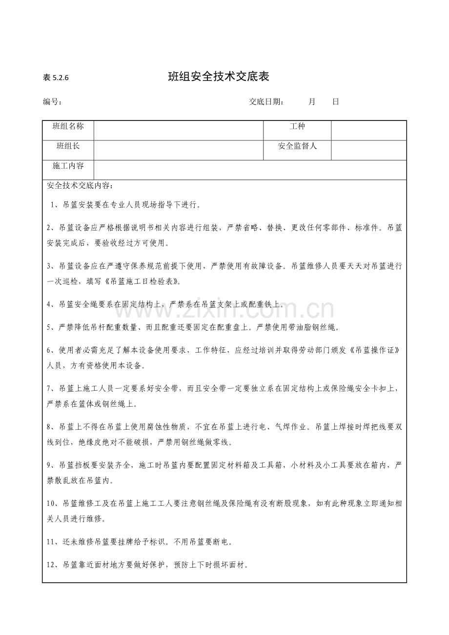 综合标准施工吊篮安全核心技术交底.docx_第1页