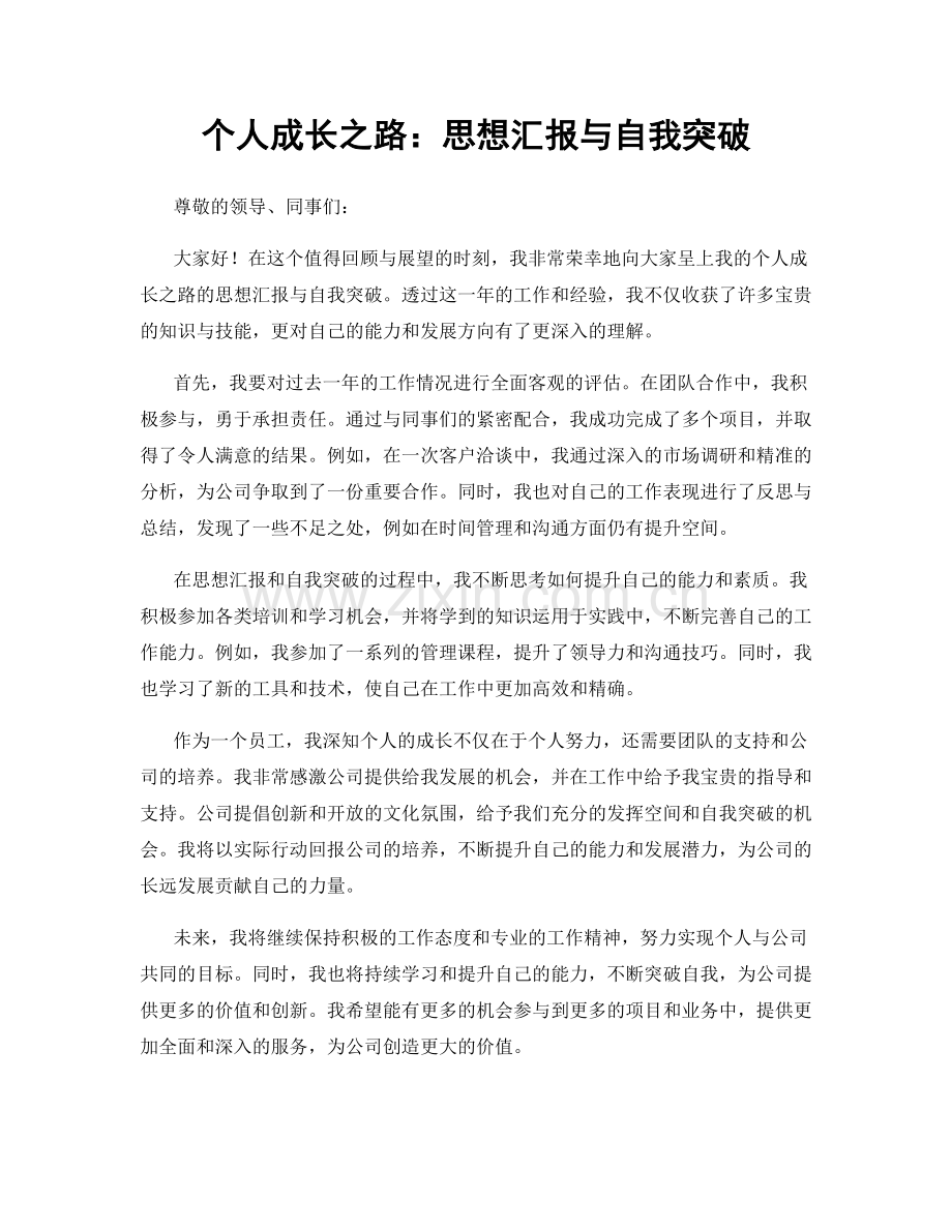 个人成长之路：思想汇报与自我突破.docx_第1页