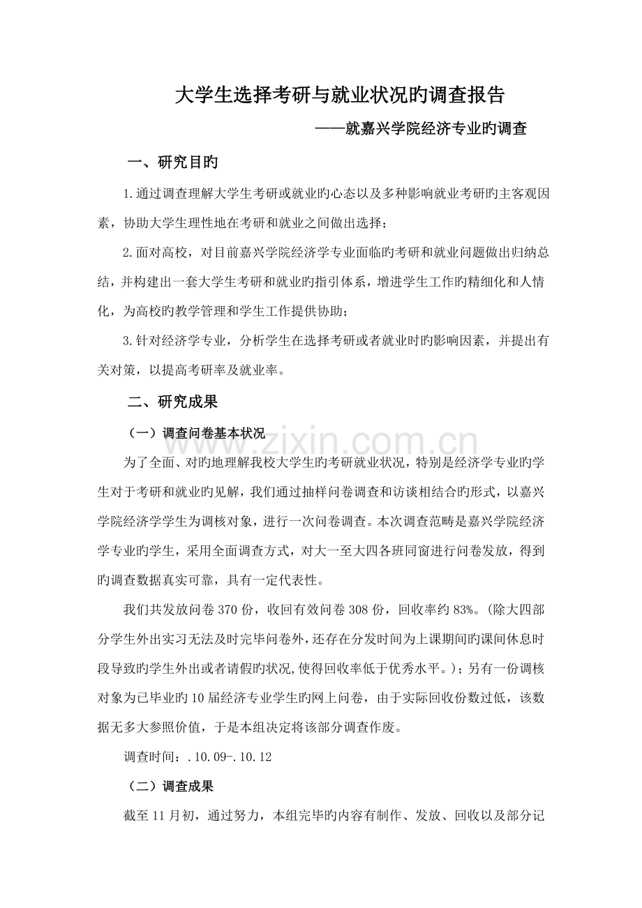 大学生选择考研与就业情况的调查汇总报告.docx_第1页