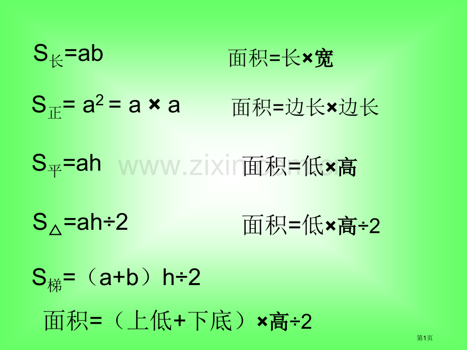 组合图形的面积复习课省公共课一等奖全国赛课获奖课件.pptx_第1页