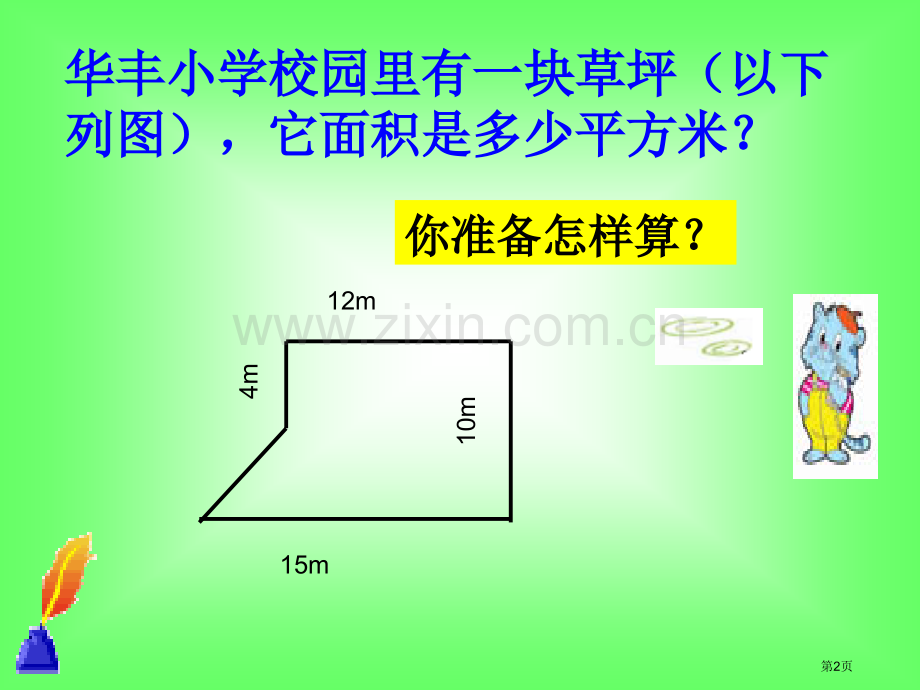 组合图形的面积复习课省公共课一等奖全国赛课获奖课件.pptx_第2页