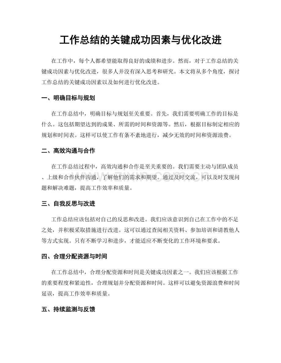 工作总结的关键成功因素与优化改进.docx_第1页