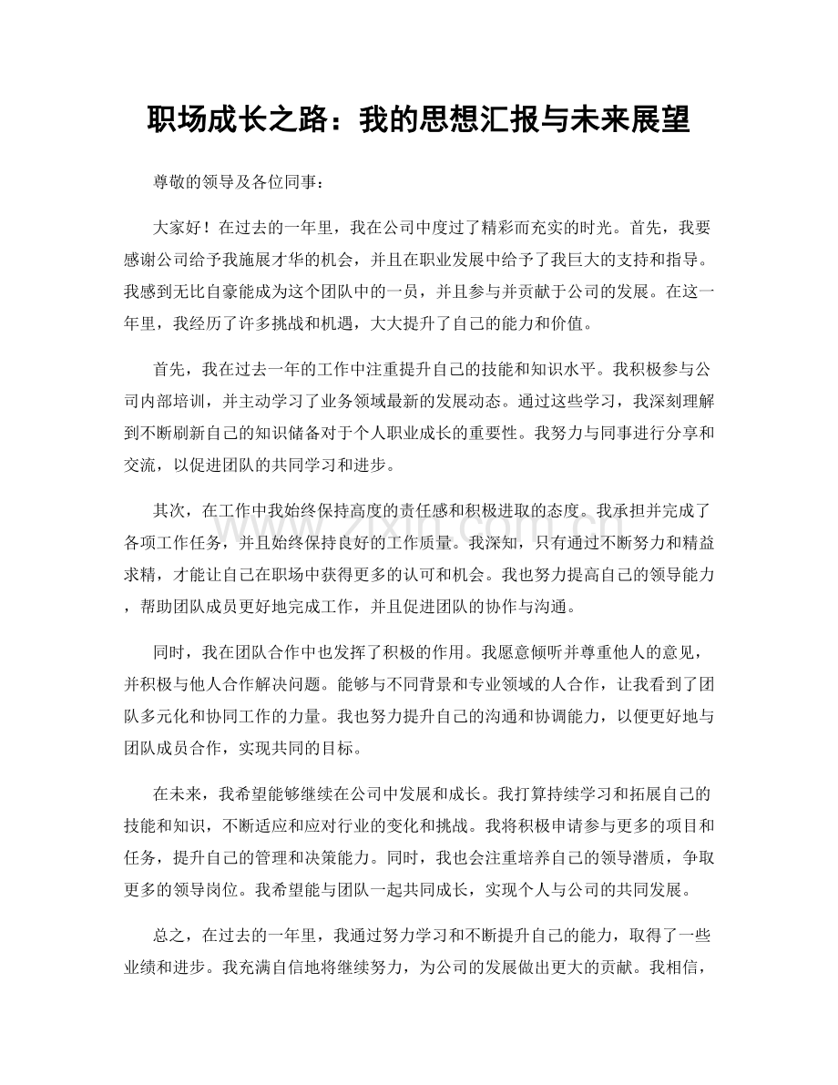 职场成长之路：我的思想汇报与未来展望.docx_第1页