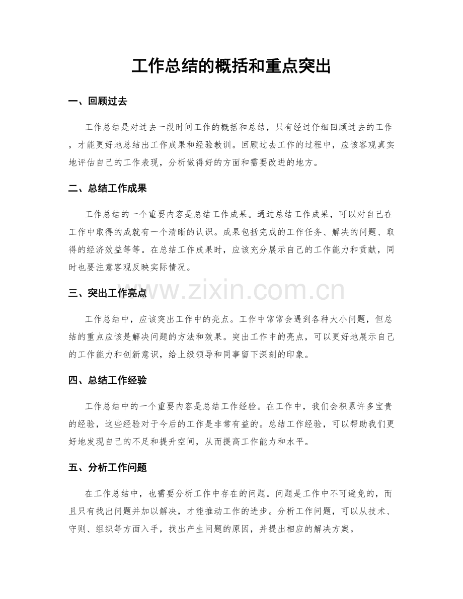 工作总结的概括和重点突出.docx_第1页