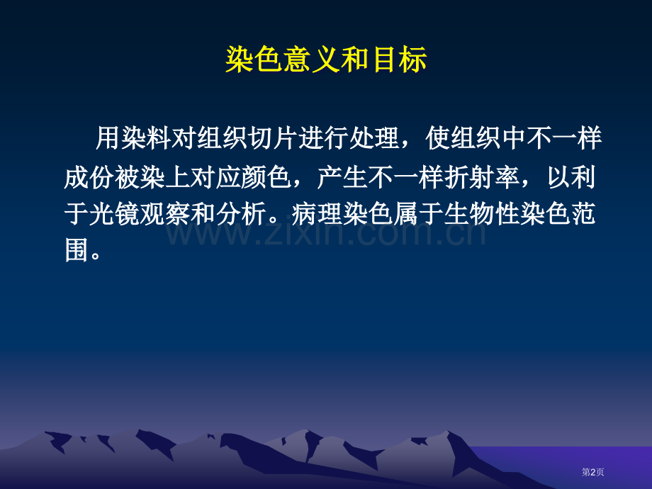 组织化学染色省公共课一等奖全国赛课获奖课件.pptx_第2页