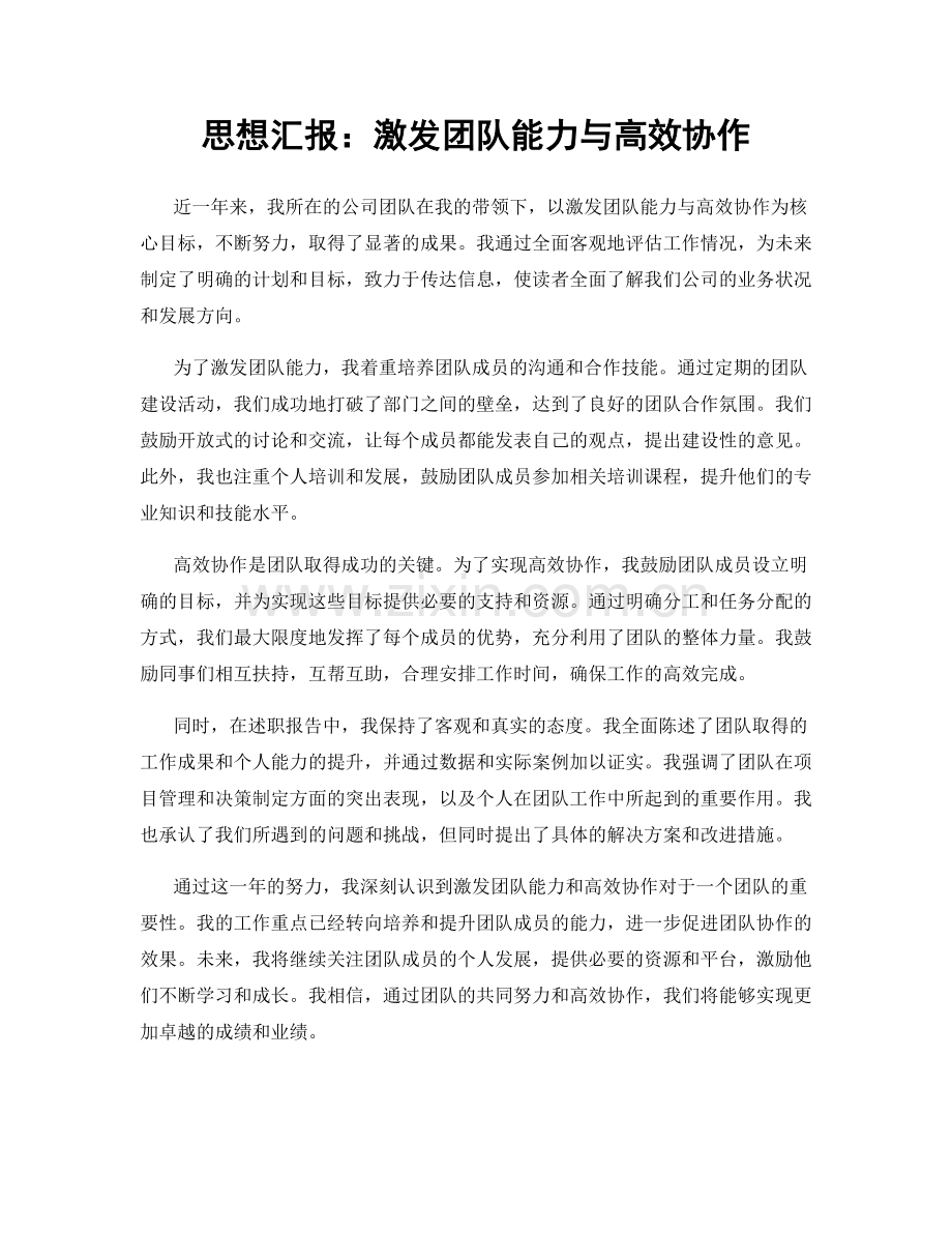 思想汇报：激发团队能力与高效协作.docx_第1页