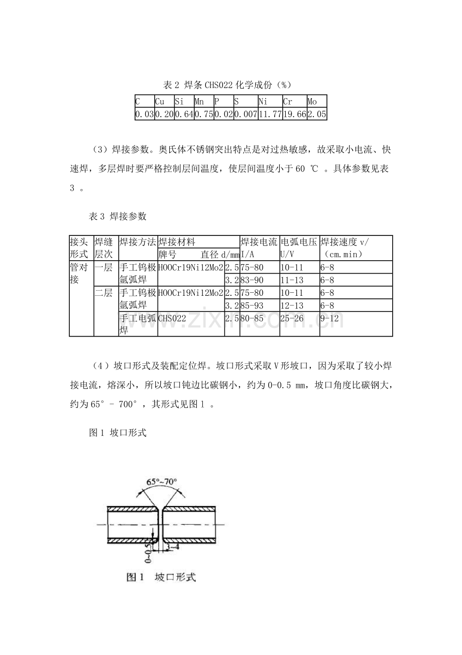 试谈不锈钢管道焊接工艺模板.doc_第2页