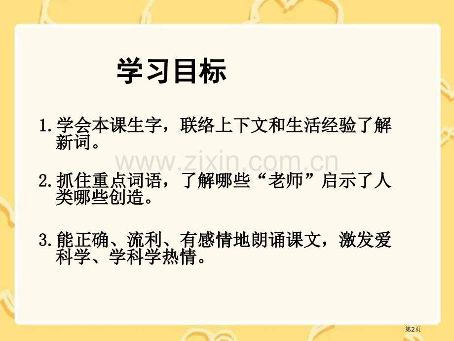 湘教版四年级上册人类的老师课件1市公开课一等奖百校联赛特等奖课件.pptx_第2页