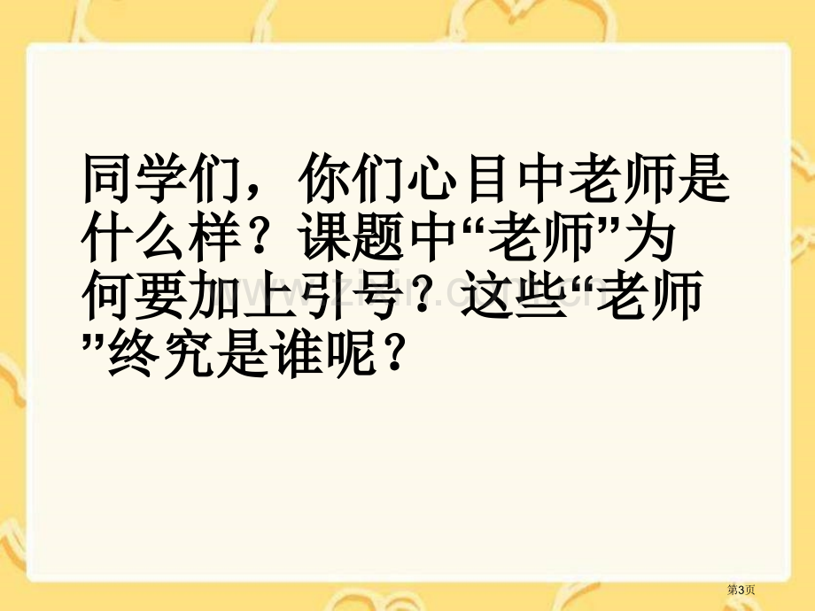 湘教版四年级上册人类的老师课件1市公开课一等奖百校联赛特等奖课件.pptx_第3页